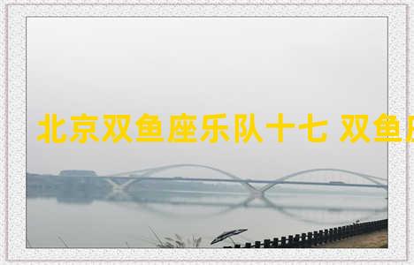 北京双鱼座乐队十七 双鱼座乐团